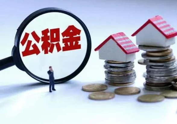 黔东南封存离职公积金怎么取（住房公积金离职封存怎么提取）